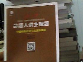 2019国家统一法律职业资格考试：命题人讲主观题 中国特色社会主义法治理论