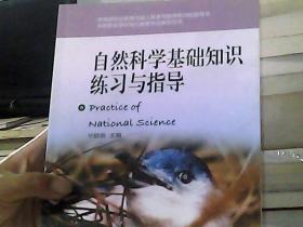 自然科学基础知识练习与指导(中等职业学校幼儿教育专业教学用书)