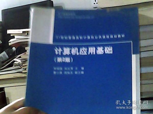 21世纪普通高样计算机公共课程规划教材：计算机应用基础（第2版）（书脊稍损）