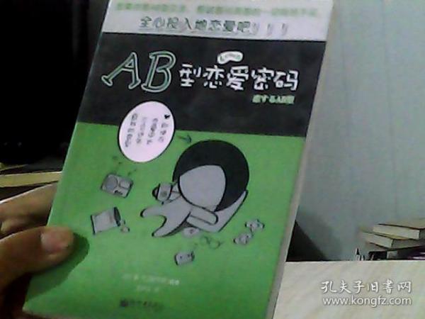 AB型恋爱密码