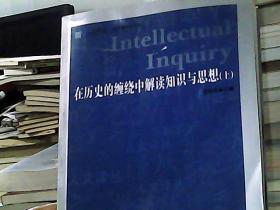 在历史的缠绕中解读知识与思想(全2册)