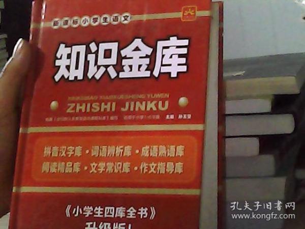 新课标小学生语文知识金库《小学生四库全书》升级版