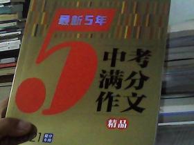 最新5年中考满分作文精品 中考作文命题趋势解析 2021备考提分专用