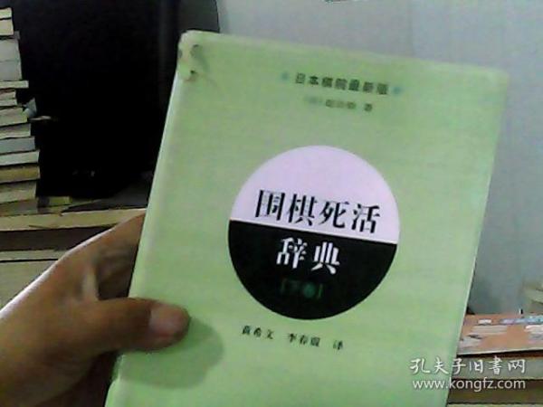 围棋死活辞典（下卷）