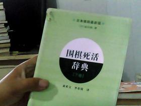 围棋死活辞典（下卷）