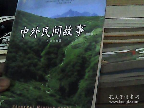 中外民间故事（2011升级版）