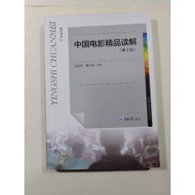 中国电影精品读解(第2版)
