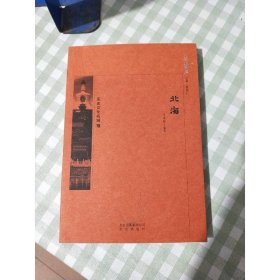 京华通览 北海