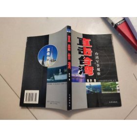 直击台湾(台湾军事观察)