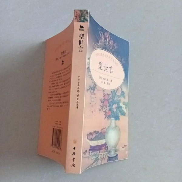 型世言/中华古典小说名著普及文库