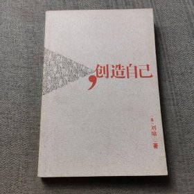 创造自己