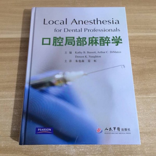 口腔局部麻醉学