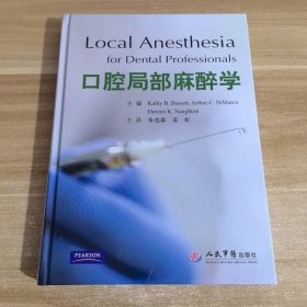 口腔局部麻醉学