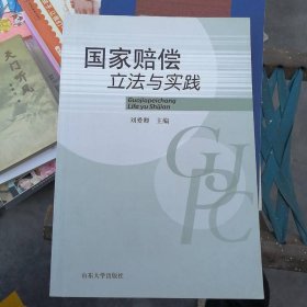 國家賠償立法與實踐
