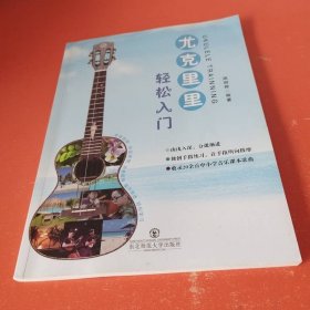 尤克里里轻松入门