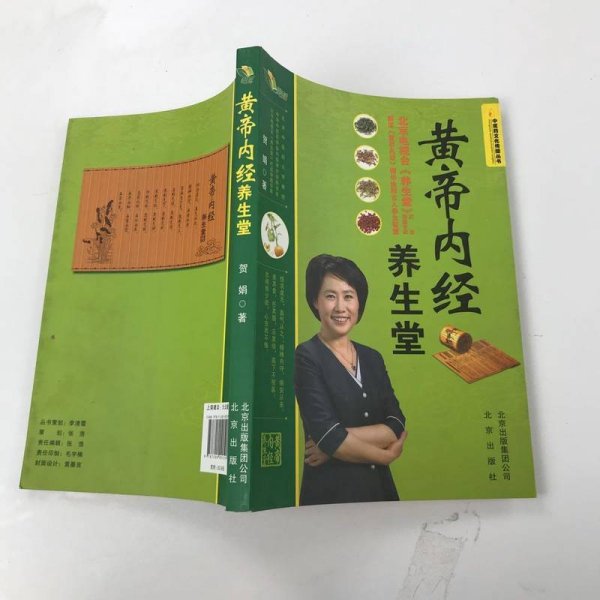 “中医药文化传播丛书”黄帝内经养生堂(2012年全国优秀中医药文化科普图书，国家中医药管理局权威推荐)