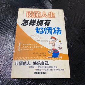 读懂人生:怎样拥有好情绪//小人物的资本系列