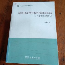 城镇化过程中的环境政策实践：日本的经验教训