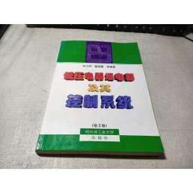 低壓電器繼電器及其控制系統(tǒng)（第2版）
