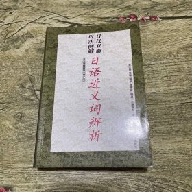 日漢雙解用法例解日語(yǔ)近義詞辨析