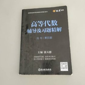 高等代数辅导及习题精解 浙江教育出版