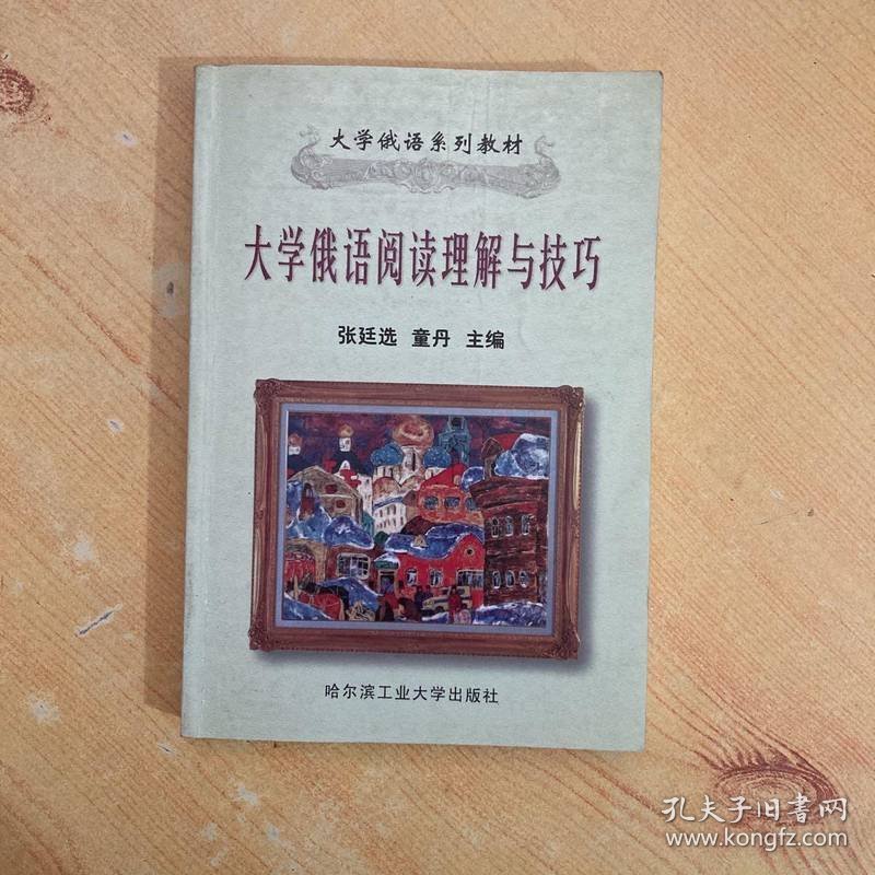 大学俄语阅读理解与技巧