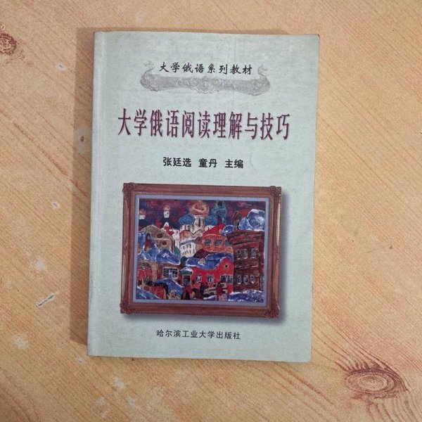 大学俄语阅读理解与技巧