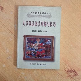 大学俄语阅读理解与技巧