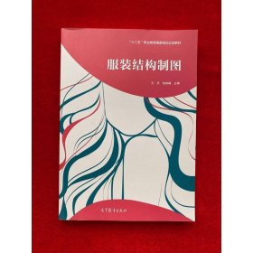 服裝結(jié)構(gòu)制圖/“十二五”職業(yè)教育國(guó)家規(guī)劃立項(xiàng)教材