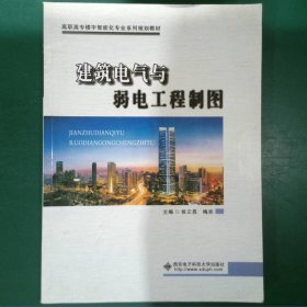 建筑电气与弱电工程制图/高职高专楼宇智能化专业系列规划教材