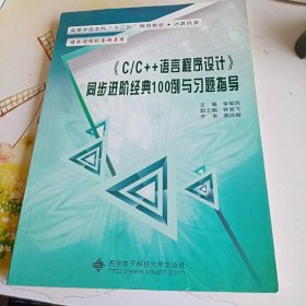 C\C++語言程序設(shè)計同步進(jìn)階經(jīng)典100例與習(xí)題指導(dǎo)(計算機(jī)類高等學(xué)校本科十二五規(guī)劃教材)