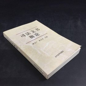 司法文书概论