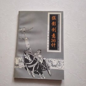 摄影创意36计 上卷