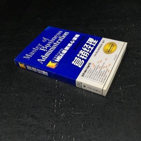 营销经理——MBA最新核心课程