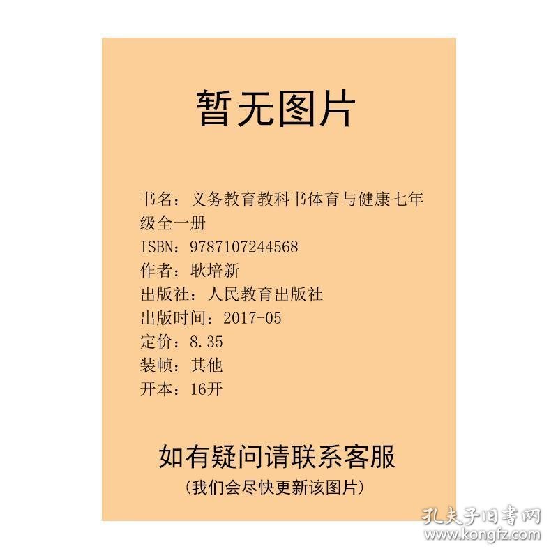 义务教育教科书体育与健康七年级全一册耿培新9787107244568