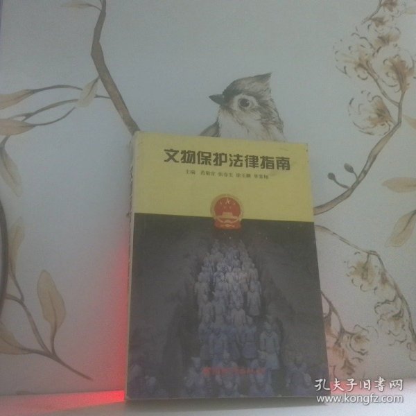 《中华人民共和国文物保护法》、《中华人民共和国 文物保护实施条例》执法指南