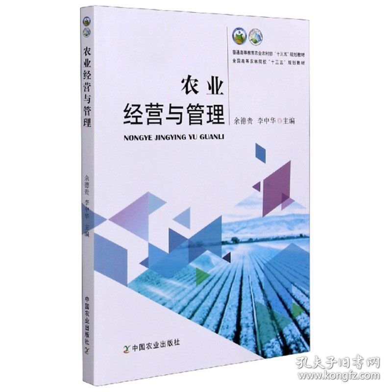 农业经营与管理