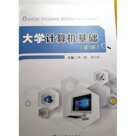 大学计算机基础 (第3三版) 熊刚  敖小玲 江西高校出版社 9787576216912