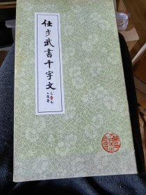 任步武书千字文及任步武书洛神赋。品相看图，注意看图。