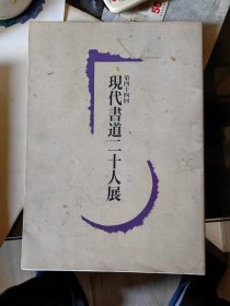 现代书道二十人展 第四十四回