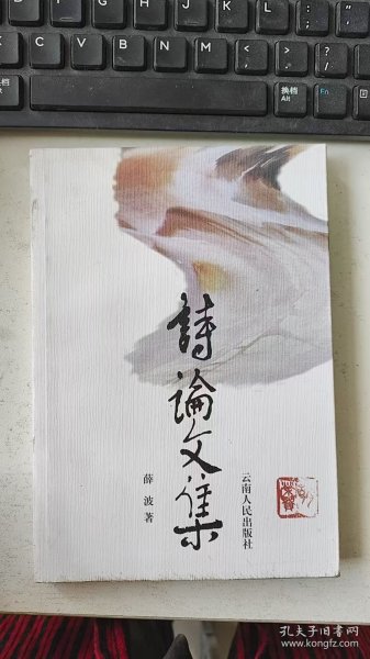 诗论文集