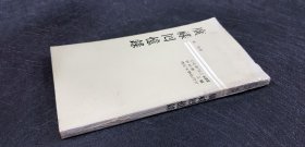 广禄回忆录 初版