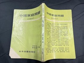 中國家庭問題 初版