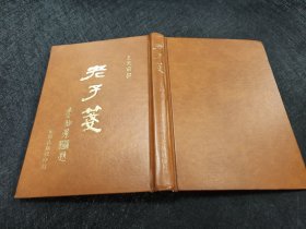 老子箋 初版