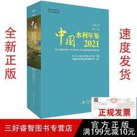 2021中国水利年鉴