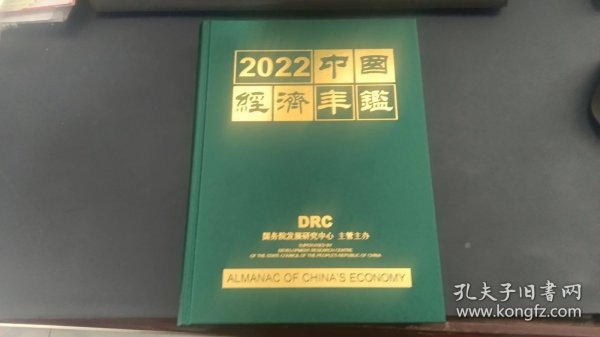 2022中国经济年鉴 全新带塑封