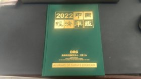 2022中国经济年鉴 全新带塑封