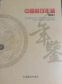 2021中国餐饮年鉴