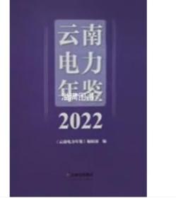 2022云南电力年鉴