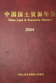 2004中国国土资源年鉴